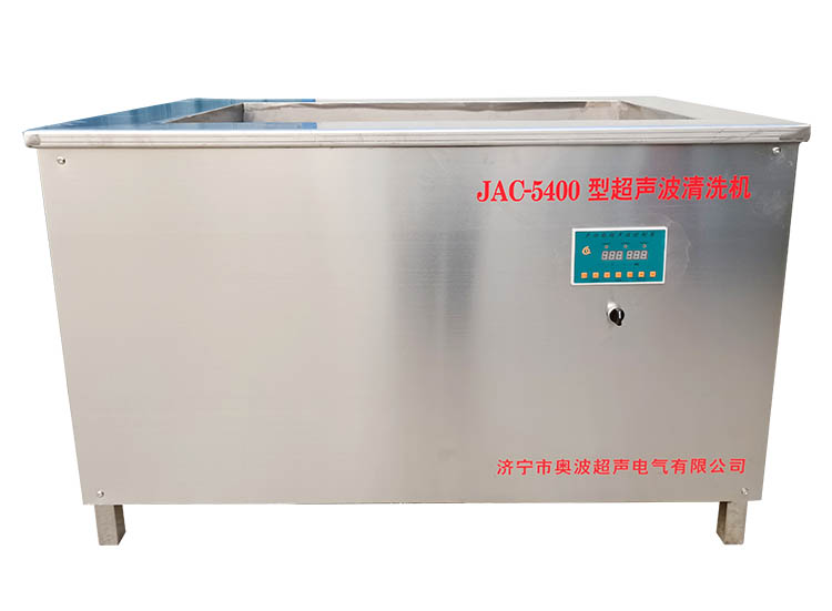 JAC-5400型超声波清洗机